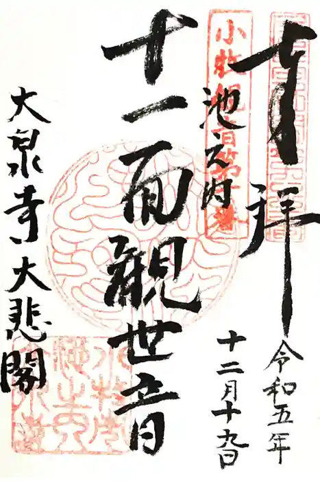 大泉寺の御朱印