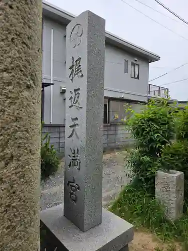 梶返天満宮(山口県)