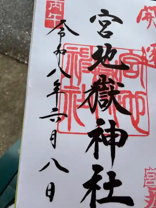 宮地嶽神社の御朱印