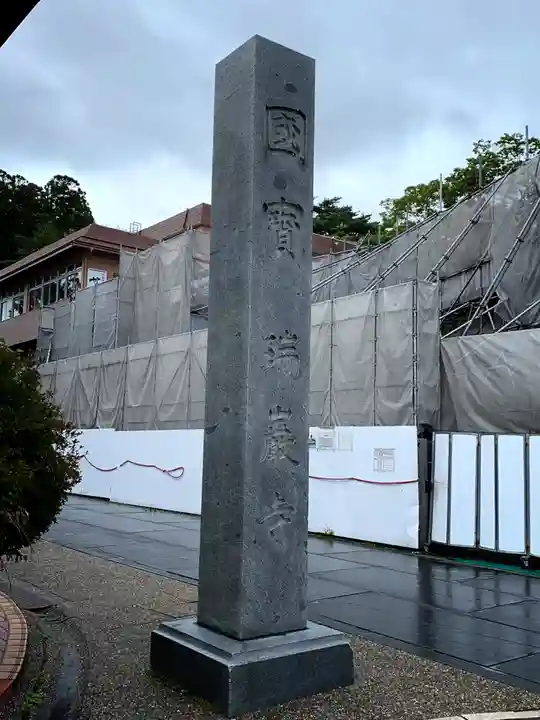 瑞鳳寺のその他建物