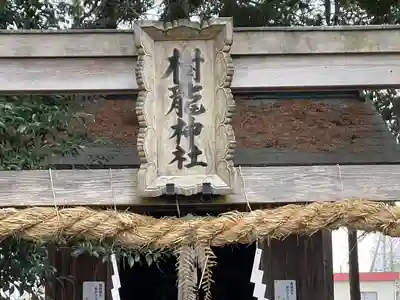 樹下神社（今浜）(滋賀県)