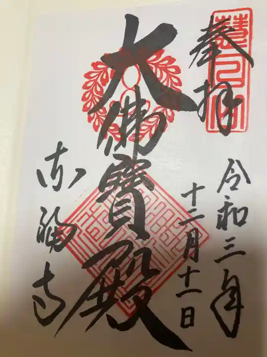 東福禅寺(東福寺)の御朱印