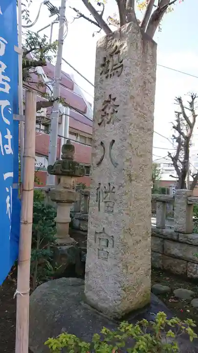 鳩森八幡神社のその他建物