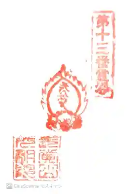 光明院の御朱印