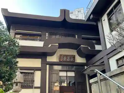 永昌寺(東京都)