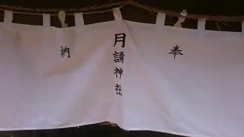 月讀神社のその他建物