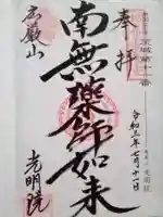 光明院の御朱印