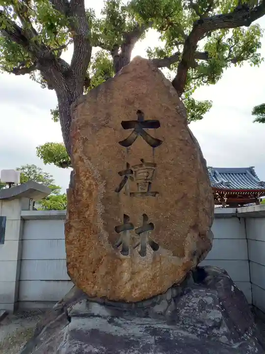 真光寺のその他建物