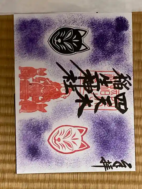 四天木稲生神社(千葉県)