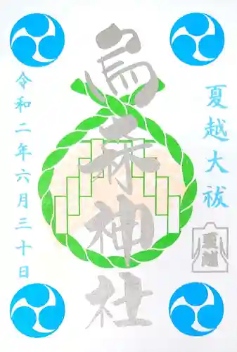 烏森神社の御朱印