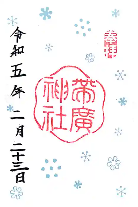 帯廣神社の御朱印