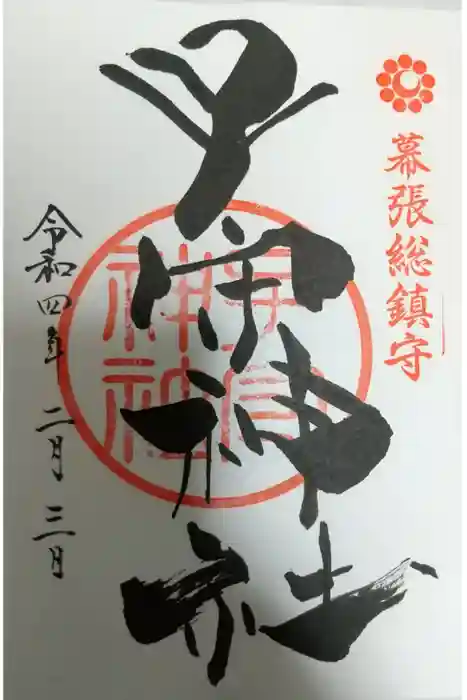 子守神社の御朱印