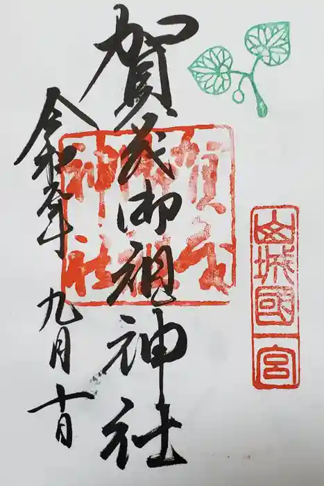 賀茂御祖神社（下鴨神社）の御朱印