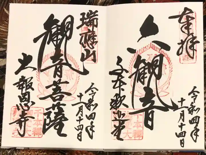 大報恩寺(千本釈迦堂)の御朱印