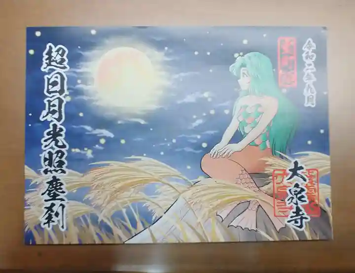 紫雲山 大泉寺の御朱印