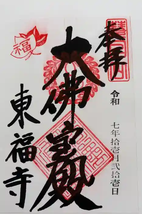 東福禅寺（東福寺）の御朱印