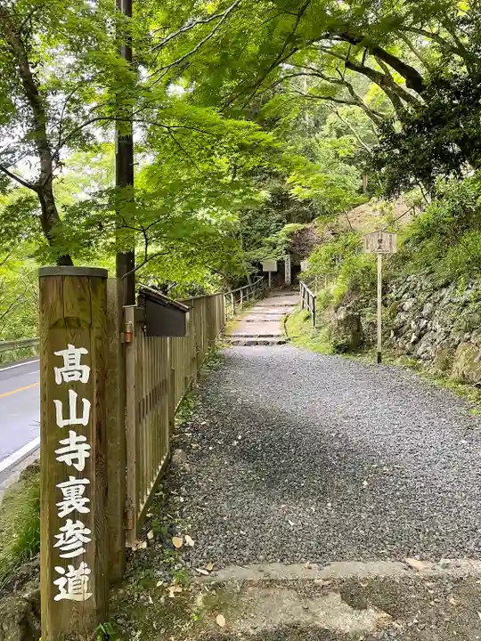 高山寺のその他建物