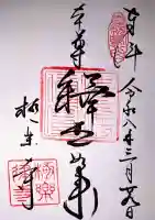 極楽寺(霊鷲山感應院極楽律寺)の御朱印