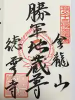 徳雲寺の御朱印