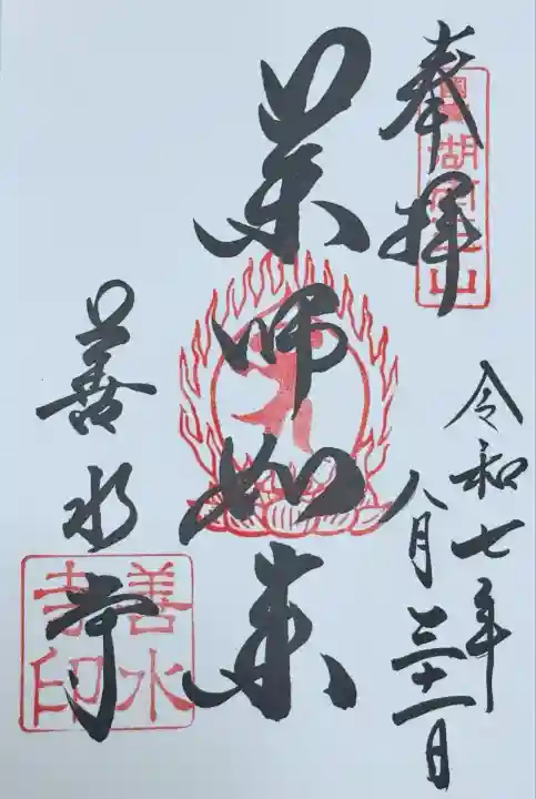 善水寺(滋賀県)