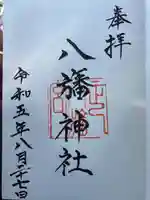 八旛神社(愛媛県)