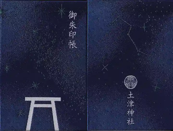 土津神社|こどもと出世の神さまの御朱印帳