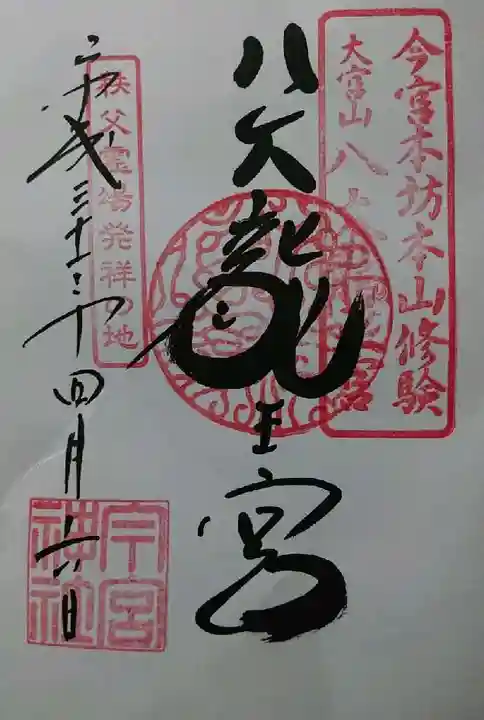 秩父今宮神社の御朱印