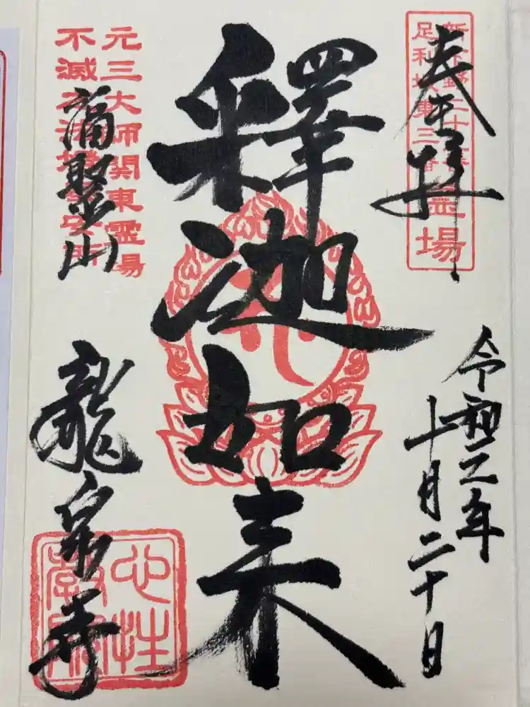 龍泉寺（足利厄除大師）の御朱印