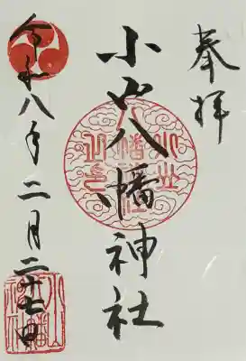 八幡神社の御朱印