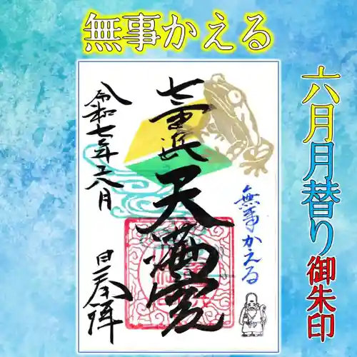 七重浜海津見神社(北海道)