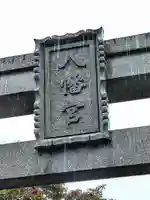 大畑八幡宮のその他建物