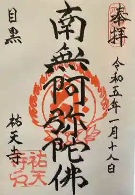 祐天寺の御朱印