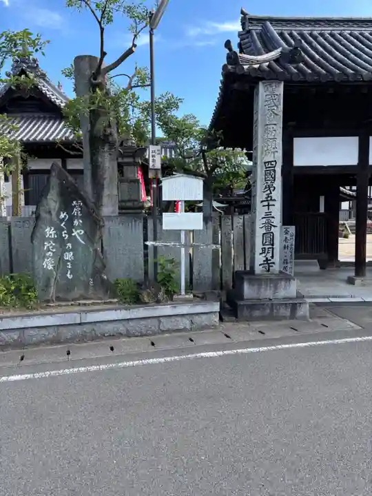 圓明寺(円明寺)(愛媛県)