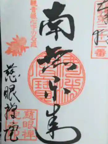 慈眼院の御朱印 2026年03月