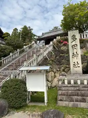 多田神社(兵庫県)