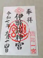 伊弉諾神宮(兵庫県)
