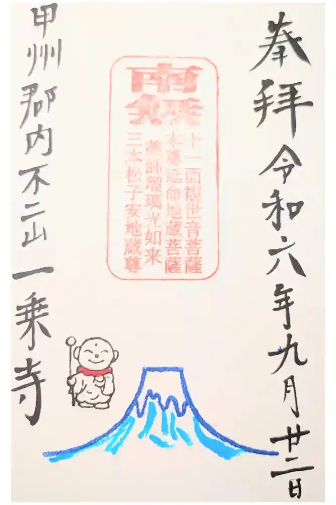 一乗寺の御朱印