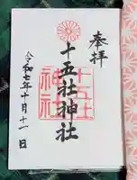 十五社神社(岐阜県)