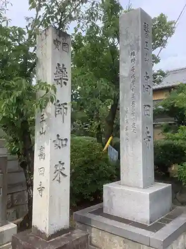 高田寺のその他建物