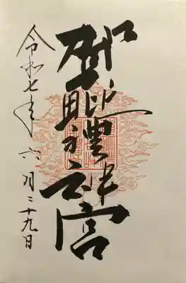 賀毗禮神宮の御朱印