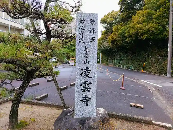凌雲寺のその他建物
