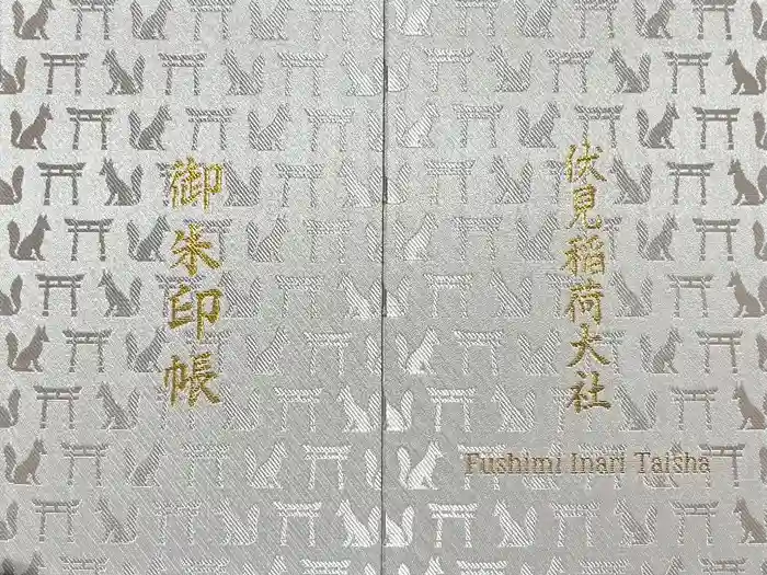 伏見稲荷大社の御朱印帳