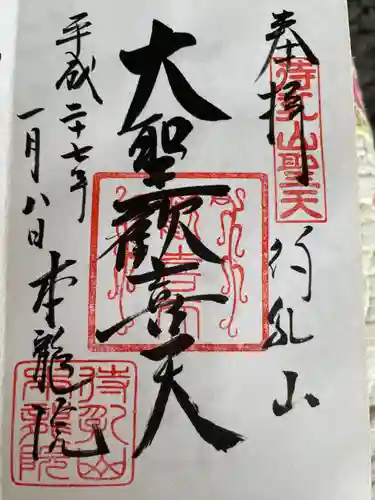 待乳山聖天（本龍院）の御朱印