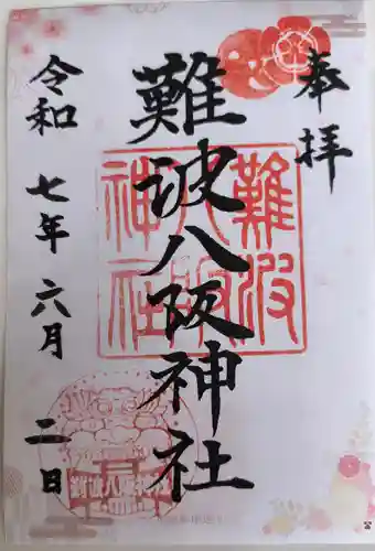 難波八阪神社(大阪府)
