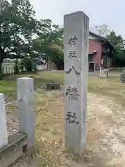 八幡社の建物その他