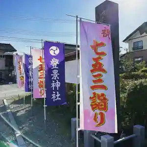 豊景神社(福島県)(2022年10月05日(水) 06時34分57秒投稿)