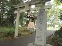 大石神社(神奈川県)