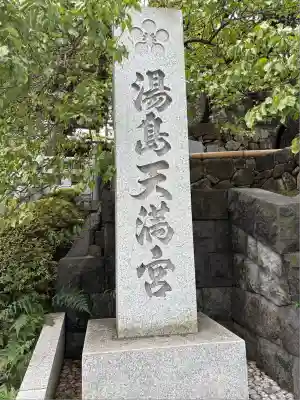 湯島天満宮(東京都)