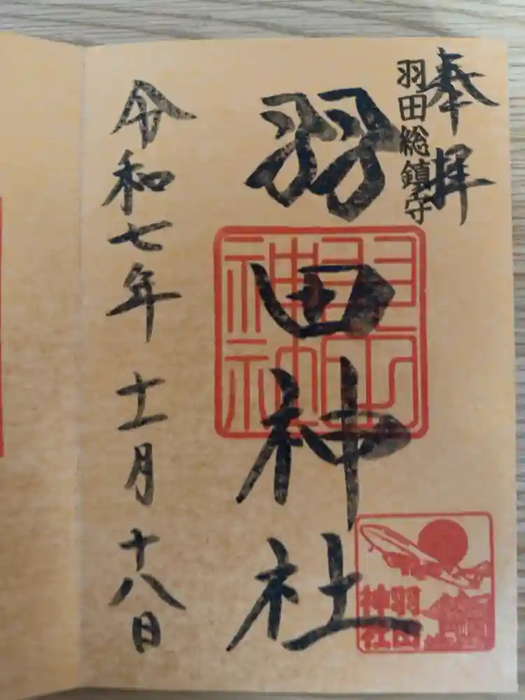 羽田神社の御朱印