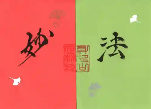 日蓮宗 総本山 塔頭 定林坊(じょうりんぼう)の御朱印